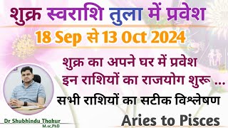 शुक्र का स्वराशि तुला में प्रवेश-18 Sep से 13 Oct | Effect Of 'Venus' Transit -सभी राशि पर प्रभाव