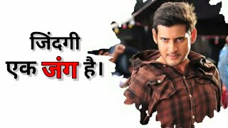 जिंदगी एक जंग हैं | Jindagi Ek Jung Hai | Jindagi Ek Jung Mahesh Babu Dialogue | Jindagi Ek Jung |