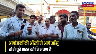 आयोजकों की आँखों मे आये आँसू, बोले पूरे शहर को निमंत्रण है | Rajsamand News ||