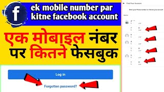 ek mobile number par kitne facebook account hai kaise pata kare // एक मोबाइल नंबर पर कितने फेसबुक