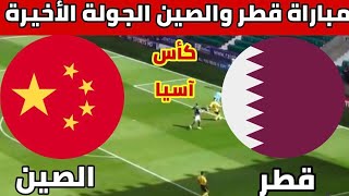 مباراة قطر والصين اليوم كاس اسيا Qatar and China match today, Asian Cup