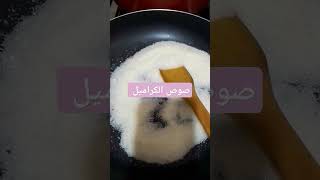 صوص الكراميل المظيوط