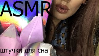 ASMR Штучки для сна