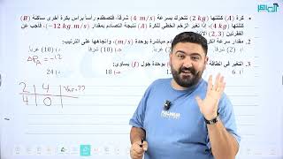 أفكار وزارية وقدرات عليا لوحدة الزخم الخطي والتصادمات 5 || توجيهي جيل 2007