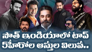 South Indian Actors | సౌత్ ఇండియా లో టాప్ 5 హీరో ల ఆస్తుల విలువ | The Telugu News