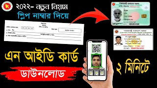 Nid card download 2022 || নতুন সার্ভার থেকে ভোটার আইডি কার্ড ডাউনলোড | Nid card online copy download