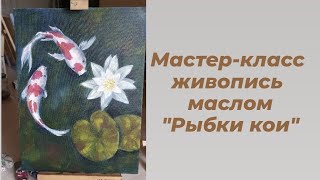 Мастер-класс по живописи. Рыбки кои.