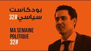 ma semaine politique #32 بودكاست سياسي