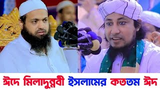 ঈদে মিলাদুন্নবী কততম ঈদ হিসেবে পালন করা হয় | ইসলামে ঈদ কয়টি | মুফতি আরিফ বিন হাবিব | Taheri