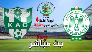 بث مباشر لمباراة الرجاء الرياضي vs  النادي القنيطري - كأس التميز 2024 - 2025