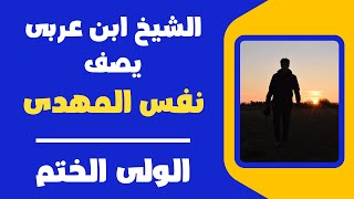 الشيخ ابن عربى يصف نفس المهدى الولى الختم