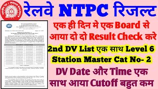 एक साथ दो Result 2nd DV List भी जारी | DV Date और Time अपना देखे | इस Board का Cutoff बहुत कम गया है