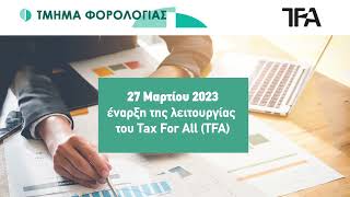 TFA – Στάδιο 1 ΦΠΑ (α)