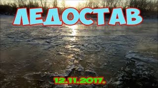 Ледостав. 12. 11. 2017.