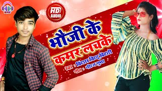 भौजी के कमर लचके || Bittu Bihari || Bhauji Ke Kamar Lachke || New Bhojpuri Dj Song 2020