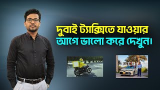 দুবাই ট্যাক্সিতে যাওয়ার আগে ভালো করে দেখুন || Dubai Taxi Driver Visa from Bangladesh