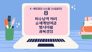 2021 K-에듀파인 수입관리 - 8. 미수납액 처리, 순세계잉여금, 명시이월, 과목경정