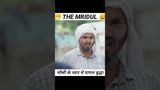 मौसी के प्यार मे पागल बुद्धा#mridul nitin pragati #comedy  #youtubeshorts #haryanvi #shorts