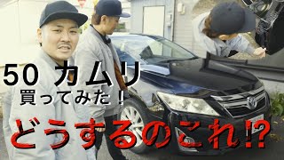 【TOYOTA 50 CAMRY】カムリ買ってみた！！悲劇！！最後までご覧下さい。