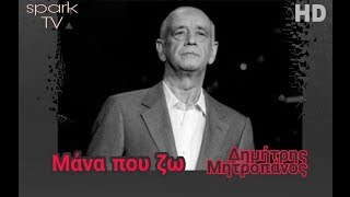 Δημήτρης Μητροπάνος  ||  Μάνα Που Ζω [ HQ STEREO ]