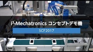 【安川電機】i3-Mechatronicsコンセプトデモ機-システム コントロール フェア(SCF)2017