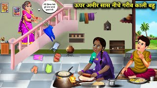 ऊपर अमीर स नीचे गरीब काली बहु|| Garib Bahu Ki kahaniya|| SAS Bahoo kahaniyan||SAS Bahu moral||...