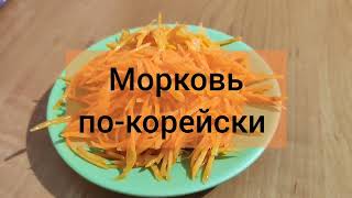 Морковь по-корейски.