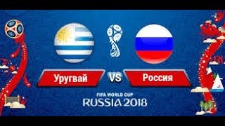 Уругвай - Россия | Прогноз на ЧМ 2018 Футбол