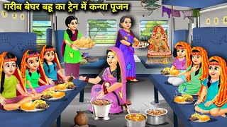 ट्रेन वाले ससुराल में अमीर बहू का पहला कन्या पूजन|Cartoon Videos|Poor homeless daughter in law worsh