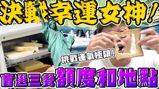 【胡椒】會不會飛到瑞士呢！盲選三餐額度和地點，挑戰運氣極限！