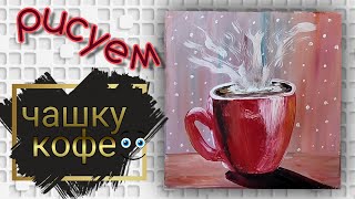 Рисуем чашку кофе гуашью