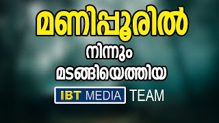 മണിപ്പൂരിൽ നിന്നും മടങ്ങിയെത്തിയ IBT Team│ANIL KODITHOTTAM│©IBT MEDIA