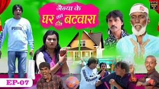 जैन्या के घर का बटवारा Jainya Ke Ghar Ka Batwara EP-7 Khandeshi Comedy AsifAlbela Khandeshi Dangal