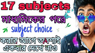 List of subject provide by our school after 10th||মাধ্যমিকের পরে কি কি সাবজেক্ট নিয়ে পড়া যায়||