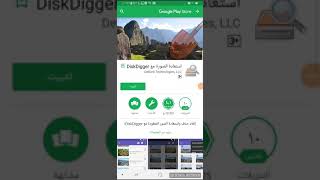 تطبيق استعادة الصور المحذوفة  مع DiskDigger