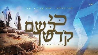 אלי הרצליך ואליעזר שוובר | כי בשם קדשך