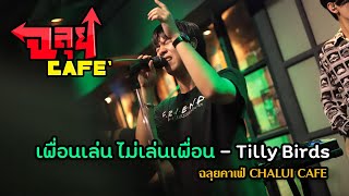 เพื่อนเล่น ไม่เล่นเพื่อน  - Tilly Birds @chaluibarmusic