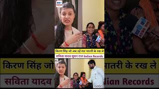 Kiran Singh जो अब उहें सत भातरी के राखले Savita Yadav Roshan Rohi Vivad