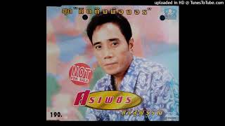 หมอนใบใหญ่ - ศรเพชร ศรสุพรรณ (Audio CD Master)