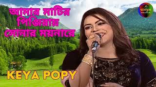 Amar Matir Pinjore // Keya Popy // Ghashful Media