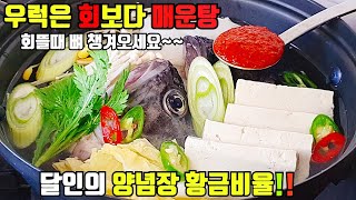 Sub)우럭회매운탕 맛있게 끓이는법::양념만드는법 황금레시피::손질방법~Maeuntang recipe