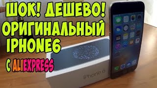 ОРИГИНАЛЬНЫЙ IPHONE 6 ИЗ КИТАЯ С САЙТА ALIEXPRESS НАСТОЯЩИЙ АЙФОН 6 ИЗ КИТАЯ