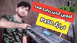 آموزش ارگ : گلچین کردن ریتم و صداهای ارگ Pa50