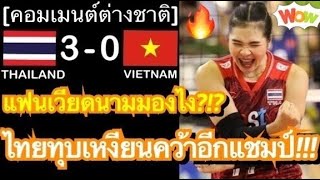 คอมเมนต์แฟนลูกยางเหงียน หลังทีมวอลเลย์บอลหญิงไทย ทุบชนะเวียดนาม 3 เซตรวด คว้าแชมป์ซีวีลีก สนามที่สอง