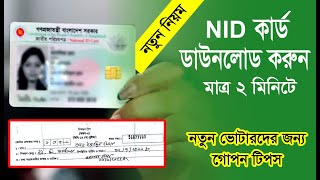 nid online copy download। ভোটার আইডি কার্ড ডাউনলোড । nid card download । how to download nid card