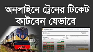 How to buy train ticket - online train ticket | how to purchase train ticket in bd a to z