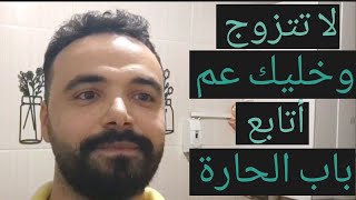 خليك عزابي  اوعك تتزوج وضل عم أتابع باب الحارة 😂