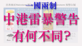 24-63 香港和中國的暴雨警告系統有何分別?  Rainstorm Warning Systems in HK & China