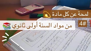 لمحة عن كل مادة من مواد السنة الأولى ثانوي 📚 سلسلة الأولى ثانوي 4#