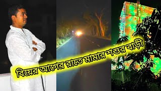 কাওকে কিছু না জানিয়ে বিয়ের আগের দিন মামার শশুর বারিতে আমরা সবাই,।